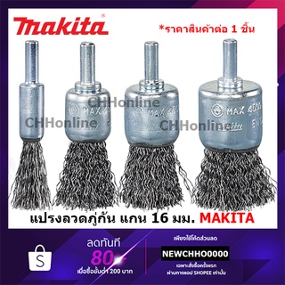 MAKITA แปรงลวดภู่กันมีแกน 6 MM. แปรงลวดเหล็ก ลวดภู่กัน ใช้กับสว่าน แปรงลวดภู่กัน D-40004 D-40010 D-40026 D-40032