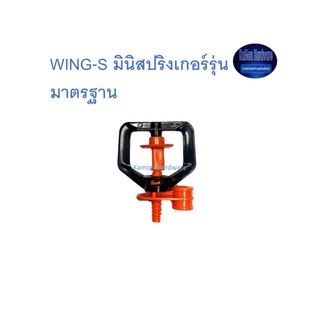 Super Products WING-S มินิสปริงเกอร์รุ่นมาตรฐาน