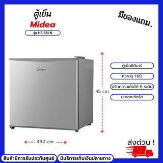 ตู้เย็นมินิบาร์ไมเดีย Midea รุ่น HS-65LN ความจุ 1.6Q (Mini Bar 45L) ช่องแช่แข็งแยกจากโซนทำความเย็น ตู้เย็นเล็ก