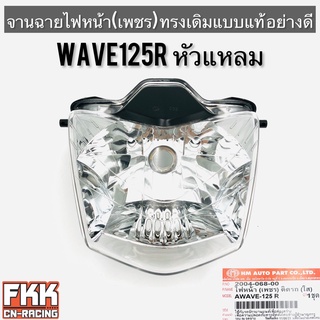 ไฟหน้า Wave125 Wave125r Wavr125s หัวแหลม ตาเพชร ทรงเดิมแบบแท้ พร้อมอุปกรณ์ติดตั้ง งานอย่างดี HMA เวฟ125s เวฟ125r เวฟ125