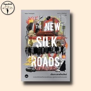 เส้นทางสายไหมใหม่ : The New Silk Roads : The Present and Future of the World)