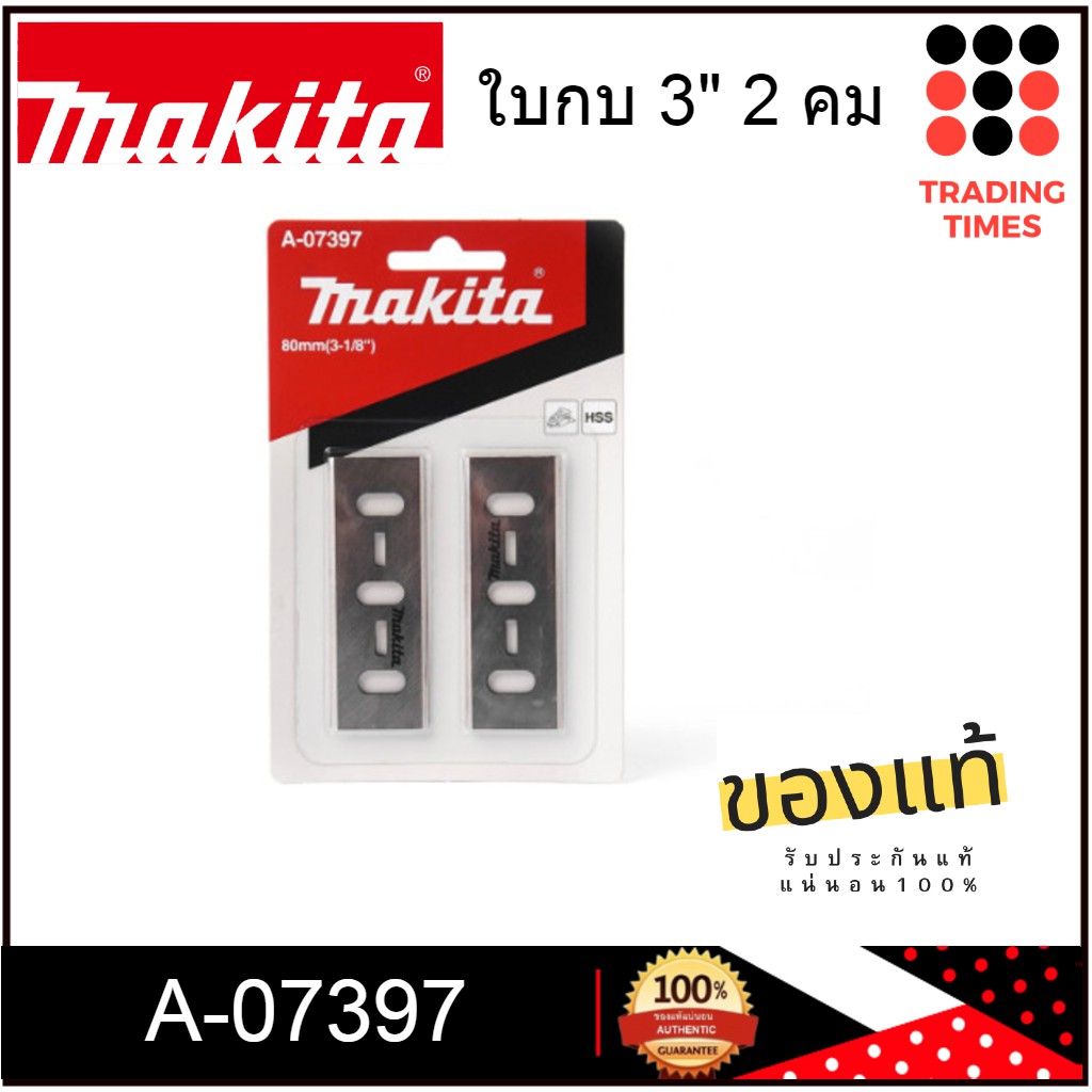 D-65501 MAKITA ใบกบ 2 คม ขนาด 3-1/8  ใช้กับ MAKITA 1600 ของแท้