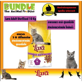 Lara Adult Sterilized 10 Kg. อาหารแมวทำหมัน อาหารแมวควบคุมน้ำหนัก อาหารแมวลาร่า ไขมันต่ำ สูตรเนื้อไก่ ขนาด 10 กิโลกรัม