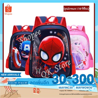 [ ใส่โค้ด MAYINC30 ] กระเป๋านักเรียนเด็กกระเป๋านักเรียน อนุบาล ประถม 4-8 ปี กระเป๋านักเรียน - Spiderman เวอร์ชัน Q