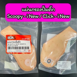 แผ่นกรองปั๊มติ๊ก แผ่นกรองน้ำมันเชื้อเพลิง Scoopy-i New/Moove/Click-i เกรด A