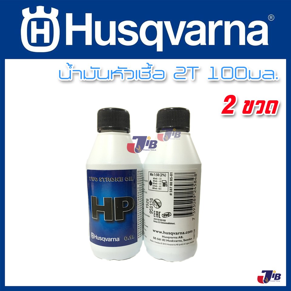 น้ำมันหัวเชื้อ 2T Husqvarna 100 มิลลิลิตร (2 ขวด) สำหรับเครื่องตัดหญ้า พ่นยา เลื่อยโซ่ มอเตอร์ไซค์วิบาก เครื่อง 2 จังหะ