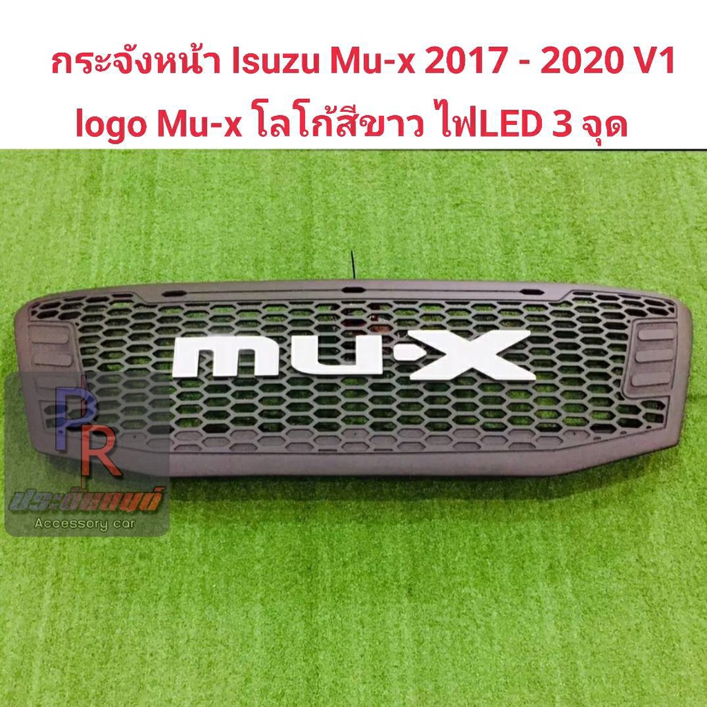 กระจังหน้า ISUZU MU-X ปี 2017-2020 V1 LOGO MU-X โลโก้สีขาว LED 3จุด ***ใหม่ล่าสุด****