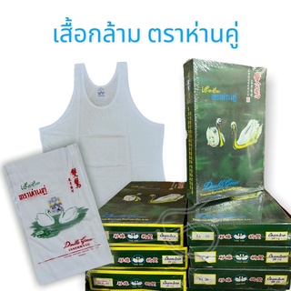 เสื้อกล้าม ผู้ชาย ตราห่านคู่ สีขาว 1 ตัว เบอร์ XS/34"-2XL/44"