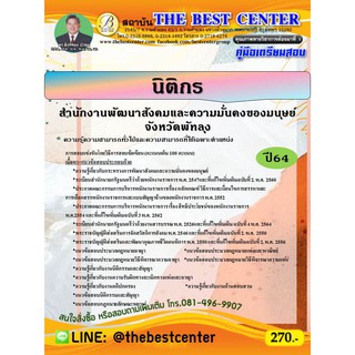 คู่มือสอบนิติกร สำนักงานพัฒนาสังคมและความมั่นคงของมนุษย์จังหวัดพัทลุง ปี 64