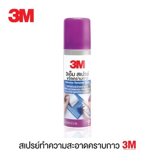 3M สเปรย์ลบคราบกาว 3เอ็ม ขนาด 52.5 กรัม Scotch (1 ขวด) น้ำยาเช็ดคราบกาว สเปรย์ทำความสะอาด