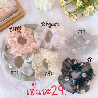 ยางมัดผม ดอกเดซี่ พร้อมส่ง