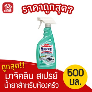 [ 1 ขวด ] Magiclean มาจิคลีน สเปรย์น้ำยาสำหรับห้องครัว 500 มล.