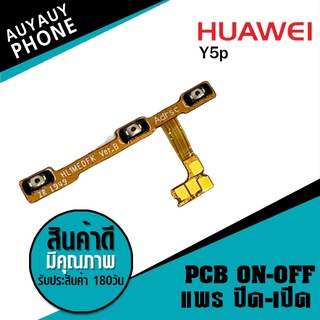 แพรปิด/เปิด Huawei Y6p PCB on-off   Huawei y6p