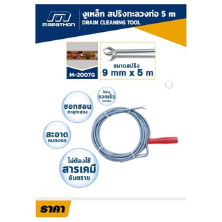 งูเหล็ก สปริงทะลวงท่อ หนา 9 มม. ยาว 5 เมตร (9MM X 5 M.) ยี่ห้อมาราธอน (Marathon) Drain cleaning tool