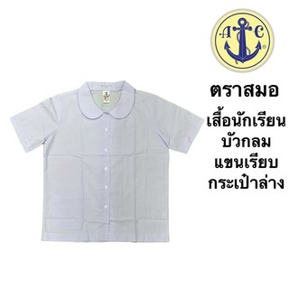 เสื้อนักเรียนบัวกลมแขนเรียบกระเป๋าล่าง ตราสมอ