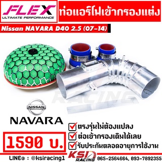 ท่อกรอง แอร์โฟร์ อลูมิเนียมควั่น FLEX เข้ากรองแต่ง พร้อมอุปกรณ์ ใส่กับ Nissan NAVARA D40 2.5 นิสสัน นาวาร่า เก่า 07-14