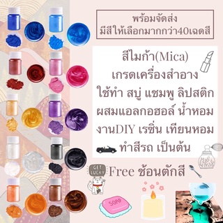 ราคาสีไมก้าผงมุขพร้อมส่งทำสบู่ เครื่องสำอาง แชมพู ทำเทียน เครื่องประดับเรซิ่น10-15กรัมmica