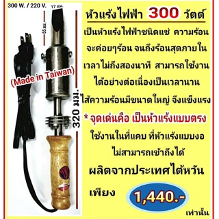 หัวแร้งไฟฟ้า 300วัตต์ ชนิดแช่ แบบตรง