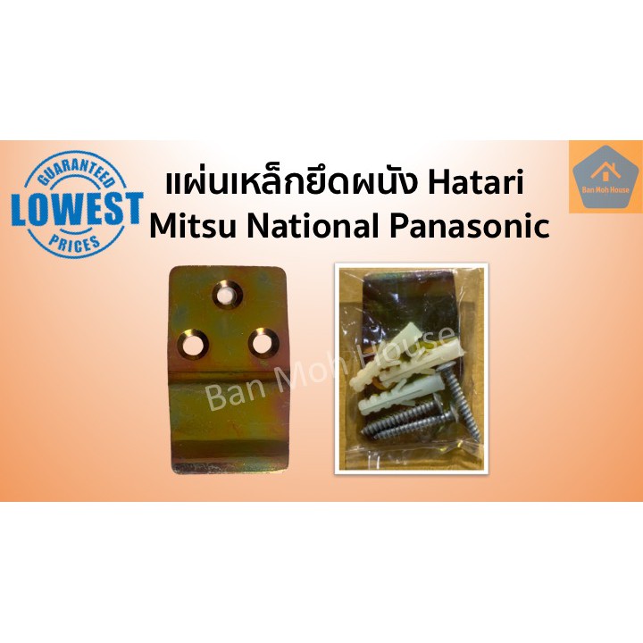 แผ่นเหล็กยึดผนัง ขาแขวนพัดลม Hatari Mitsubishi National Panasonic 3 รู ฮาตาริ มิตซู เนชั่น พานาโซนิค