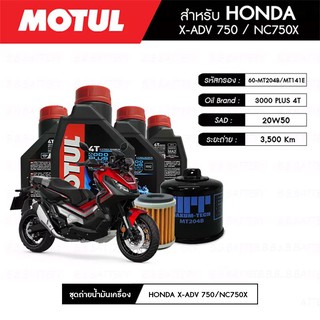 ชุดถ่ายน้ำมันเครื่อง MOTUL 3000 Plus 4T 20W50 HC-TECH® 4 กระปุก+MAXUM-TECH 60-MT204B+MT141E 1 ลูก HONDA X-ADV750