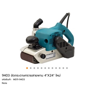 9403 เครื่องขัด 4”x24” Makita