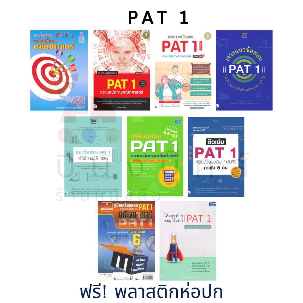 🔥ลด ล้าง สต็อก🔥 หนังสือ Pat 1 ความถนัดทางคณิตศาสตร์ สรุปหลัก วิธีคิด  พิชิตสอบ ตะลุยโจทย์ เจาะแนวข้อสอบ ติวเข้ม | Shopee Thailand