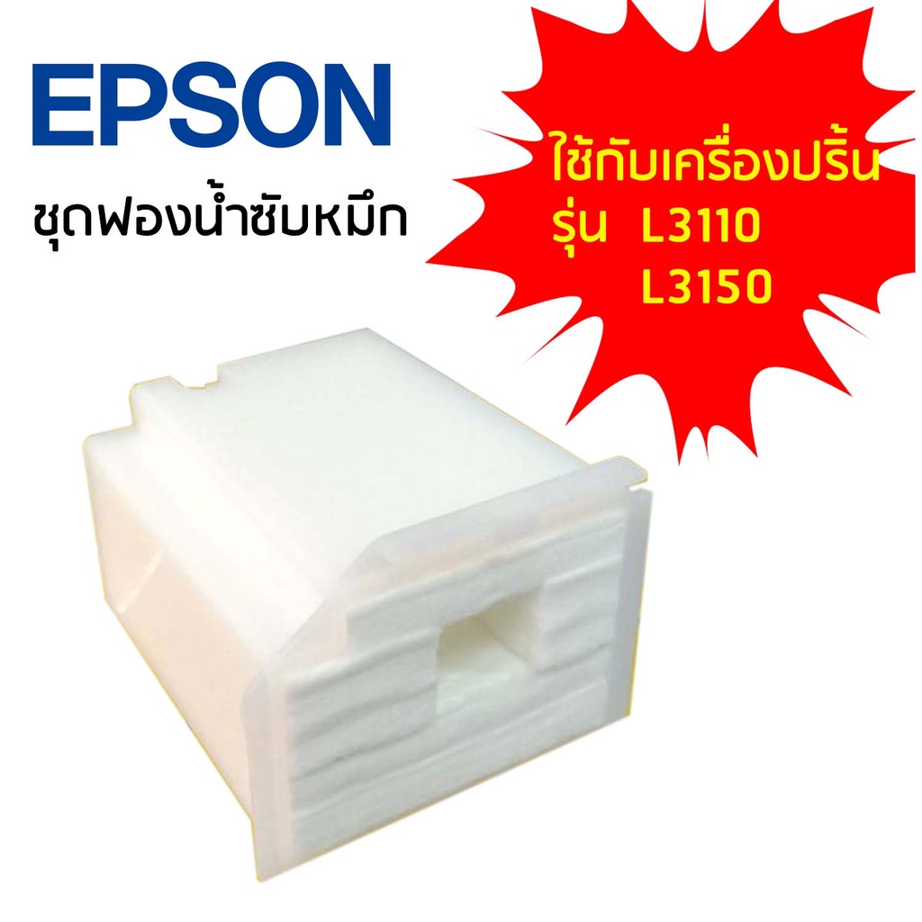 ชุดฟองน้ำซับหมึก Epson No.1749772 (1830528) ใช้กับเครื่องปริ้นรุ่น L1110/L3110/ L3150/ L5190/ L3210/