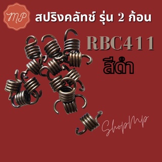 สปริงครัช RBC411 2ก้อน สีดำ (ราคา1ตัว)