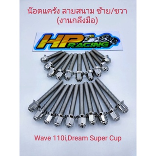 น็อตเลสชุดแคร้งเครื่องซ้าย-ขวา(หัวสนาม)Wave110i, Dream Super Cup (งานกลึงมือ)