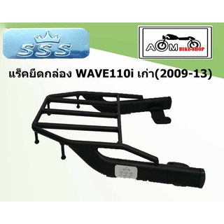 แร็คท้ายรถมอเตอร์ไซค์ (SSS)  HONDA  สำหรับรถรุ่น WAVE 110 เก่า(2009-13)