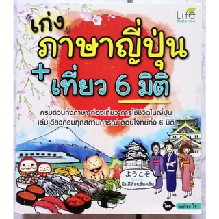 เก่งภาษาญี่ปุ่น+เที่ยว 6 มิติ