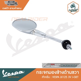 VESPA กระจกข้างโครเมี่ยม เวสป้า LX125 I-GET [CM3065024][CM3065034]