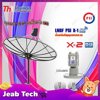 Thaisat ชุดจาน C-Band 1.9m (ติดตั้งแบบตั้งพื้น) + PSI LNB C-Band รุ่น X-2 5G PROTECT 2จุด (ป้องกันสัญญาณ 5Gรบกวน)