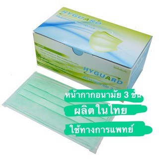 Hyguard หน้ากากอนามัย ทางการแพทย์ หนา 3 ชั้น