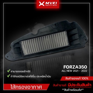 ไส้กรองอากาศ ไส้กรองสแตนเลส HONDA FORZA350 ALL NEW 2021 - 2022 ของแต่ง FORZA350 จัดจำหน่ายทั้งปลีกและส่ง