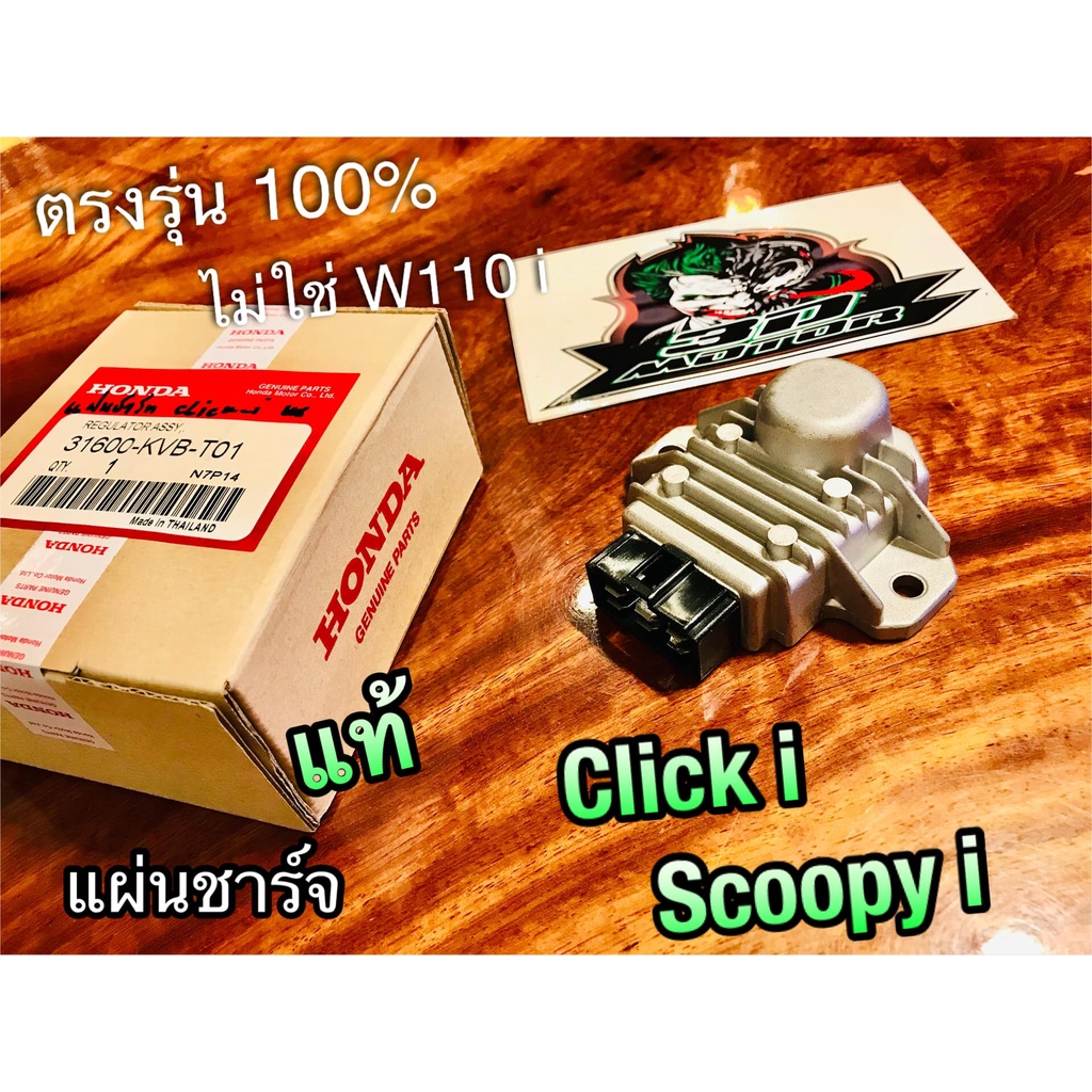 แท้ 31600-KVB-T01 แผ่นชาร์จ แท้ CLICKi SCOOPYi แท้ๆ 100%