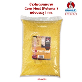 ข้าวโพดบดหยาบ Corn Meal (Polenta ) แบ่งบรรจุ 1 กก. (08-0099)