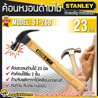 STANLEY ค้อนหงอนด้ามไม้ รุ่น 51-269  23 มม. ด้ามจับผลิตจากไม้ธรรมชาติเคลือบเงา น้ำหนักเบา