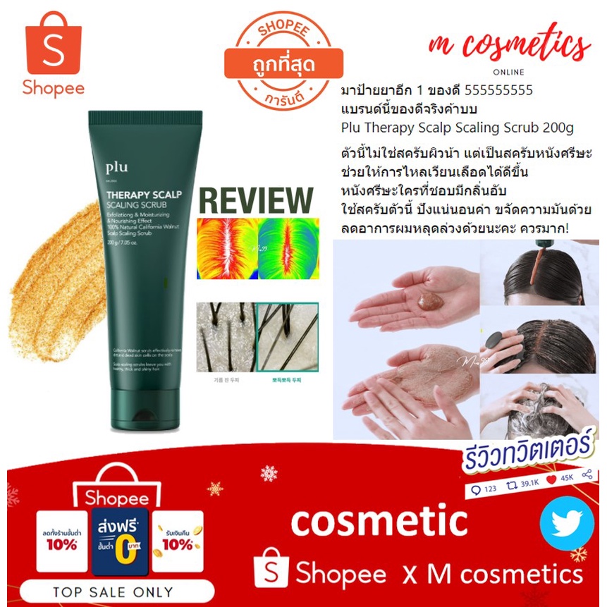 Plu Therapy Scalp Scaling Scrub 200 g. สครับหนังศรีษะ ปลอบประโลมอาการคันหนังศีรษะ ขจัดไขมัน