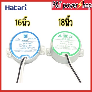 P&amp;T power shop มอเตอร์ส่ายพัดลมฮาตาริ16,18นิ้ว อะไหล่พัดลม รอบ 4.2/5rpm,15.5/18.6 rpm 4.5w 220VAC