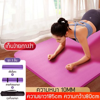 เสื่อโยคะ หนา 10มิล ขนาด 185x80 cm Yoga mat ฟรีถุงใส่เสื่อโยคะ และสายรัดเสื่อโยคะ ออกกำลังกาย เพื่อสุขภาพ