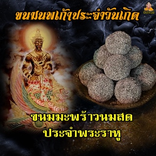 ขนม มะพร้าวนมสด ( สีดำ ) ประจำวันพุธกลางคืน พระราหู