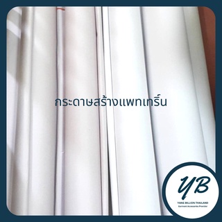 กระดาษสร้างแพทเทริ์นกระดาษสร้างแบบเสื้อผ้า *ขั้นต่ำ 6 แผ่น*/ ร้านจะจัดส่งโดยการพับ