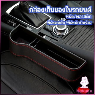 NKK ที่เก็บของข้างเบาะรถยนต์ ที่วางแก้วน้ำ หรือขวดในรถยนต์  car storage box