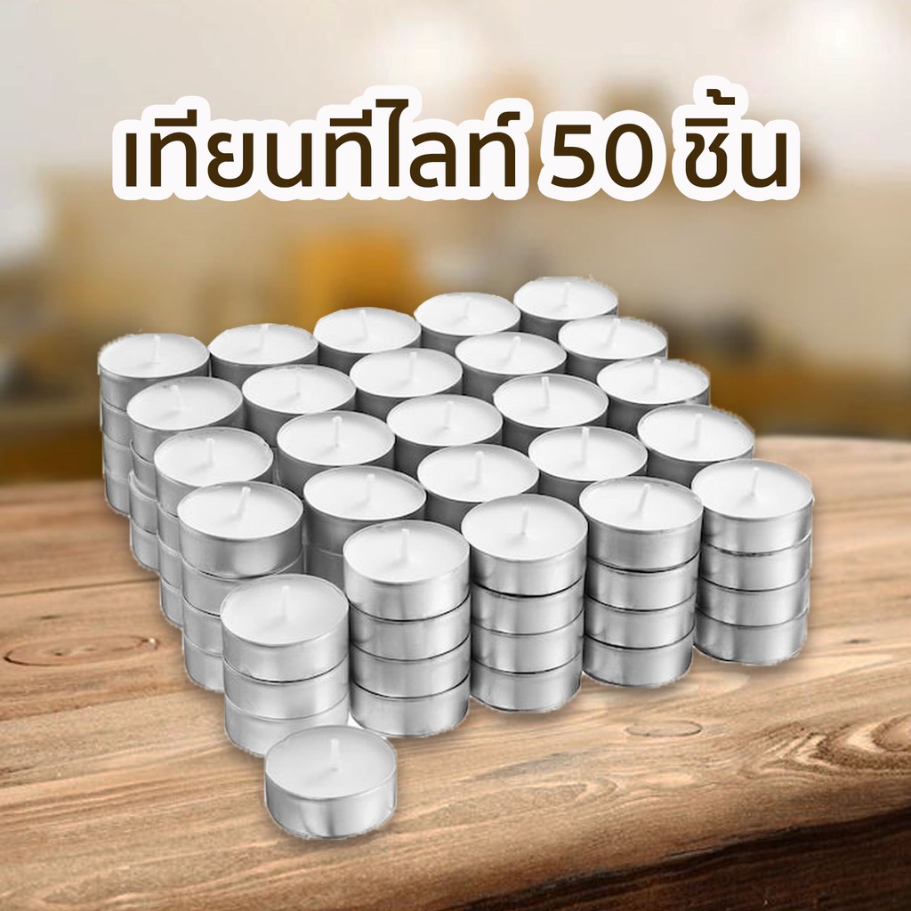 [เทียนทีไลท์] เทียน เทียนกลม เทียนไข เทียนถ้วย สีขาว ไร้กลิ่น Tealight Candles จำนวน 50 ชิ้น