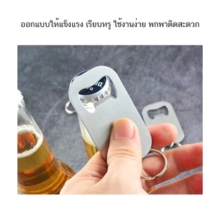 ที่เปิดขวด อุปกรณ์เปิดฝาขวด ที่เปิดขวดเบียร์ สแตนเลส แบบพกพา