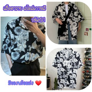 เสื้อเชิ้ตสไลต์เกาหลี แขนสั้น Hawaii style korea คุณภาพดี พร้อมส่ง!!