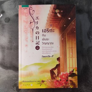 หนังสือ เอริกะกับพันธะวิญญาณ