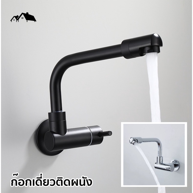 ก๊อกเดี่ยว ก๊อกน้ำอ่างล้างหน้า ติดผนัง หมุนได้360° ทองเหลือง สีดำ Nordic Style FE-02
