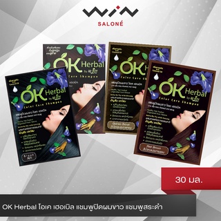 OK Herbal โอเค เฮอเบิล แชมพูปิดผมขาว แบบซอง 30 มล. แชมพูสระดำ แชมพูเปลี่ยนสีผม แชมพูย้อมผม ยาย้อมผม